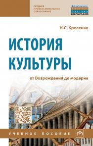 История культуры: от Возрождения до модерна ISBN 978-5-16-013944-9