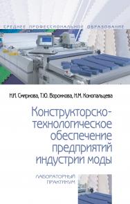 Конструкторско-технологическое обеспечение предприятий индустрии моды ISBN 978-5-00091-549-3