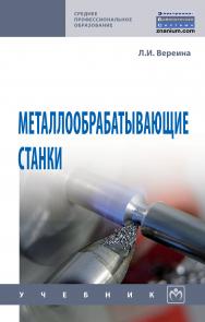 Металлообрабатывающие станки ISBN 978-5-16-013967-8