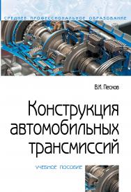 Конструкция автомобильных трансмиссий ISBN 978-5-00091-578-3