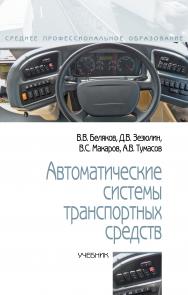 Автоматические системы транспортных средств ISBN 978-5-00091-571-4