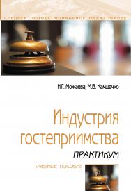 Индустрия гостеприимства ISBN 978-5-00091-567-7