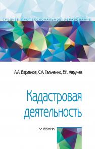 Кадастровая деятельность ISBN 978-5-00091-576-9