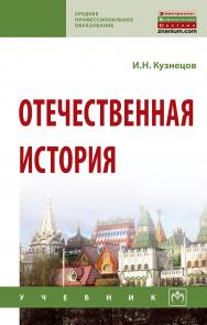 Отечественная история ISBN 978-5-16-013992-0