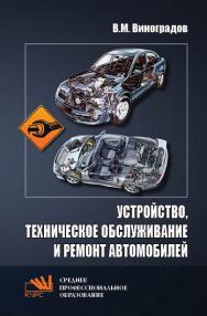 Устройство, техническое обслуживание и ремонт автомобилей ISBN 978-5-906923-31-8