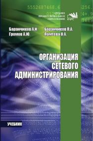 Организация сетевого администрирования ISBN 978-5-906818-34-8