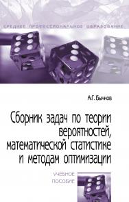 Сборник задач по теории вероятностей, математической статистике и методам оптимизации ISBN 978-5-00091-566-0