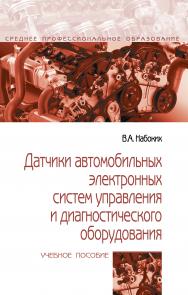 Датчики автомобильных электронных систем управления и диагностического оборудования ISBN 978-5-00091-596-7