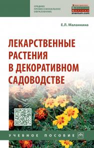 Лекарственные растения в декоративном садоводстве ISBN 978-5-16-014163-3