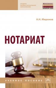 Нотариат ISBN 978-5-16-014201-2