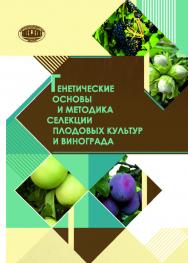 Генетические основы и методика селекции плодовых культур и винограда ISBN 975-985-08-2508-7