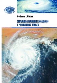 Современные изменения глобального и регионального климата ISBN 975-985-08-2510-0