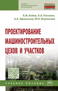 Проектирование машиностроительных цехов и участков ISBN 978-5-16-014324-8