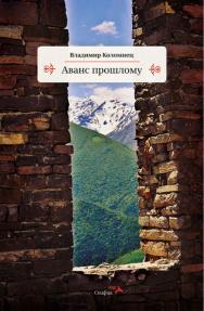 Аванс прошлому ISBN 978-5-00025-147-8