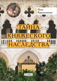 Тайна княжеского наследства ISBN 978-5-00025-163-8