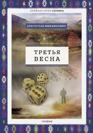 Третья весна / [пер. с серб. В. Н. Соколова] ISBN 978-5-00025-171-3