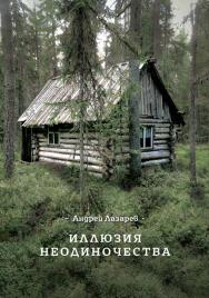 Иллюзия неодиночества ISBN 978-5-00025-185-0