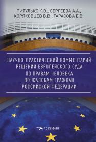 Научно-практический комментарий решений Европейского Суда по правам человека по жалобам граждан Российской Федерации ISBN 978-5-00025-186-7