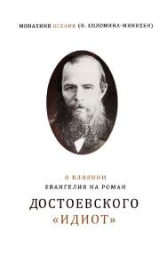 О влиянии Евангелия на роман Достоевского «Идиот» - Изд. 2-е, испр. ISBN 978-5-00025-194-2