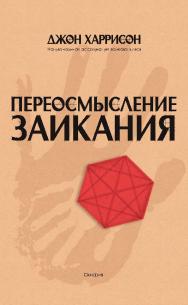 Переосмысление заикания. — Изд. ISBN 978-5-00025-197-3