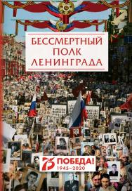 Бессмертный полк Ленинграда. Сборник ISBN 978-5-00025-205-5