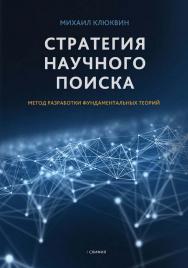 Стратегия научного поиска. Метод разработки фундаментальных теорий ISBN 978-5-00025-207-9