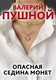 Опасная седина монет ISBN 978-5-00025-247-5