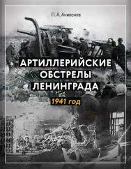 Артиллерийские обстрелы Ленинграда. 1941 год ISBN 978-5-00025-295-6