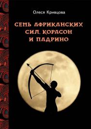 Семь африканских сил, корасон и падрино ISBN 978-5-00025-304-5
