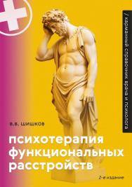 Психотерапия функциональных расстройств. Карманный справочник врача и психолога. - Изд. 2-е, идент. ISBN 978-5-00025-311-3