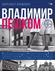 Владимир пешком ISBN 978-5-00025-326-7