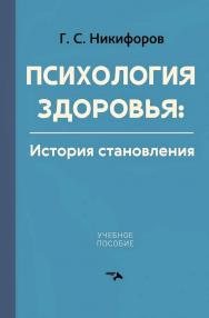Психология здоровья. История становления ISBN 978-5-00025-346-5