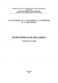 Теоретическая механика: учеб. пособие ISBN 978-5-00032-641-1