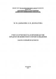 Учет и отчетность в производстве продуктов животного происхождения. Лабораторный практикум : учеб. пособие ISBN 978-5-00032-646-6