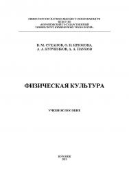 Физическая культура: учебное пособие ISBN 978-5-00032-651-0