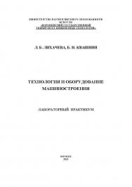 Технология и оборудование машиностроения. Лаб. практикум: учеб. пособие ISBN 978-5-00032-653-4