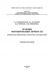 Основы формирования личности (социология, правоведение, психология, культурология): учеб. пособие. - 2-е изд., испр. и доп. ISBN 978-5-00032-657-1