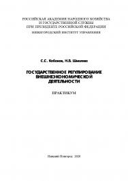 Государственное регулирование внешнеэкономической деятельности: практикум ISBN 978-5-00036-253-2