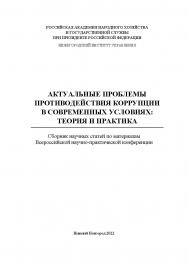 Актуальные проблемы противодействия коррупции в современных условиях: теория и практика: сборник научных трудов Всероссийской научно-практической конференции ISBN 978-5-00036-279-2
