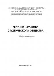 Вестник научного студенческого общества: сборник научных трудов ISBN 978-5-00036-292-1