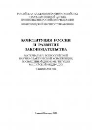 Конституция России и развитие законодательства: сборник материалов IV Всероссийской научно-практической конференции посвященной Дню Конституции Российской Федерации ISBN 978-5-00036-296-9