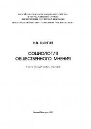 Социология общественного мнения: учебно-методическое пособие ISBN 978-5-00036-299-0