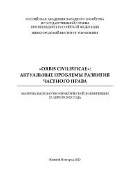 «Orbis civilisticae»: актуальные проблемы развития частного права: сборник материалов III Научно-практической конференции ISBN 978-5-00036-304-1