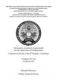 New Generation Scientific Endeavors: материалы четвертой студенческой научно-практической конференции ISBN 978-5-00036-305-8