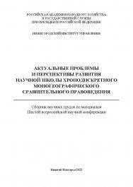Актуальные проблемы и перспективы развития научной школы Хронодискретного моногеографического сравнительного правоведения: сборник научных трудов по материалам Шестой всероссийской научной конференции ISBN 978-5-00036-307-2