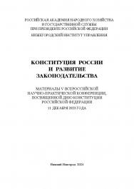 Конституция России и развитие законодательства: сборник материалов V Всероссийской научно-практической конференции, посвященной Дню Конституции Российской Федерации. ISBN 978-5-00036-311-9