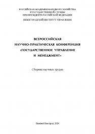 Государственное управление и менеджмент: сборник научных трудов по результатам Всероссийской научно-практической конференции (15 декабря 2023 г.): в 3-х томах. Том 3 ISBN 978-5-00036-318-8