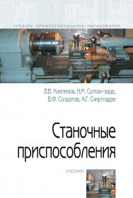 Станочные приспособления : учебник. — (Среднее профессиональное образование). ISBN 978-5-00091-583-7