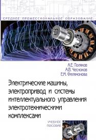 Электрические машины, электропривод и системы интеллектуального управления электротехническими комплексами : учебное пособие. — (Среднее профессиональное образование). ISBN 978-5-00091-720-6