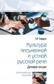 Культура письменной и устной русской речи. Деловое письмо : практическое пособие— (Среднее профессиональное образование). ISBN 978-5-00091-722-0